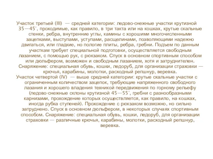 Участок третьей (III) — средней категории: ледово-снежные участки крутизной 35—45°, проходимые,