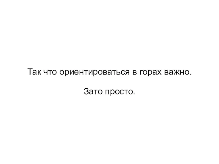 Так что ориентироваться в горах важно. Зато просто.