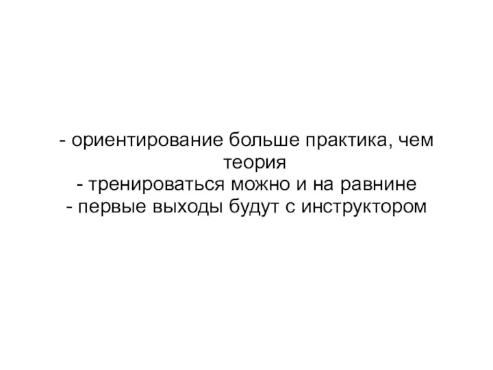 - ориентирование больше практика, чем теория - тренироваться можно и на