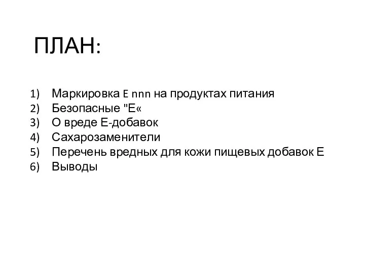 ПЛАН: Маркировка E nnn на продуктах питания Безопасные "Е« О вреде