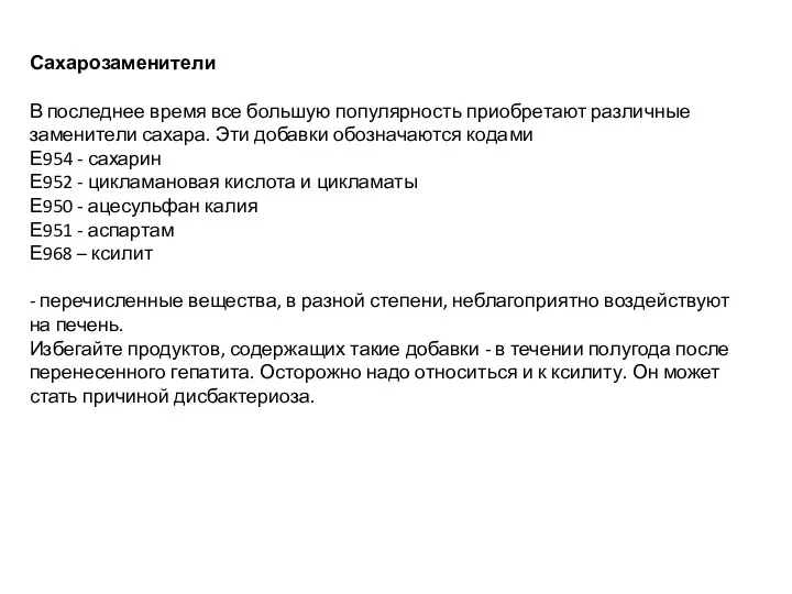 Сахарозаменители В последнее время все большую популярность приобретают различные заменители сахара.