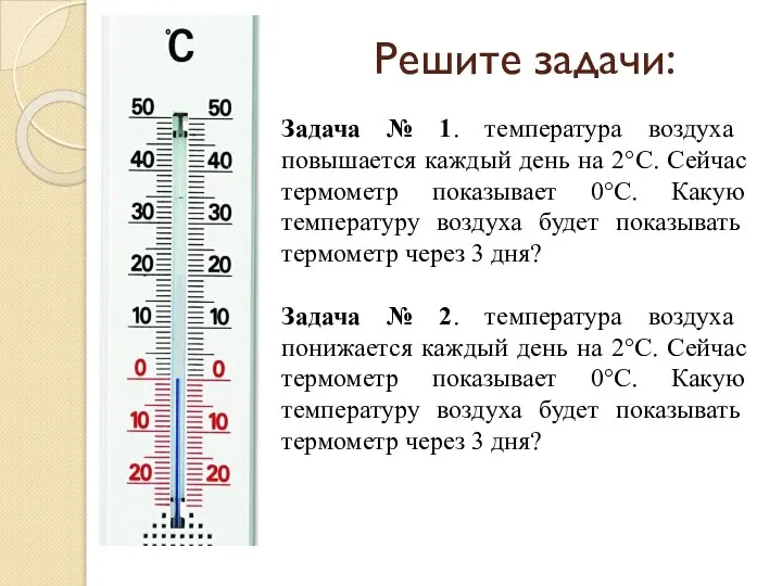 Решите задачи: Задача № 1. температура воздуха повышается каждый день на