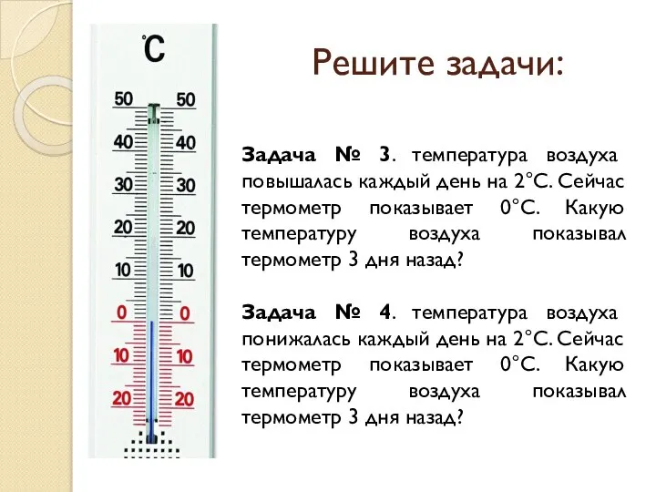 Решите задачи: Задача № 3. температура воздуха повышалась каждый день на