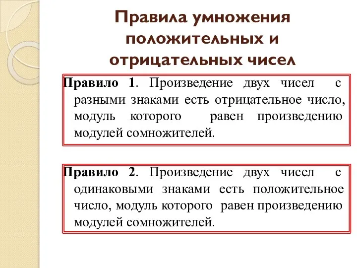 Правила умножения положительных и отрицательных чисел Правило 1. Произведение двух чисел