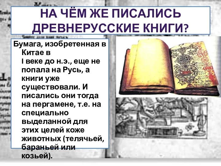 НА ЧЁМ ЖЕ ПИСАЛИСЬ ДРЕВНЕРУССКИЕ КНИГИ? Бумага, изобретенная в Китае в