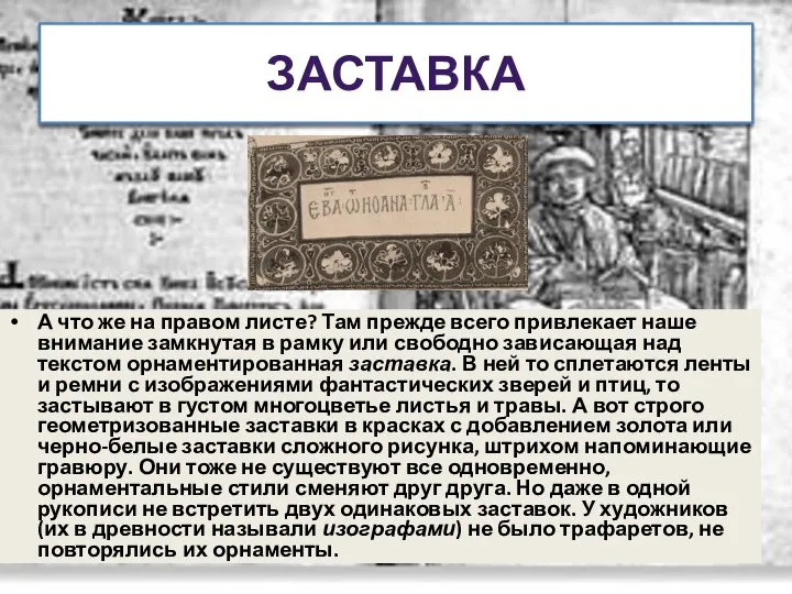 ЗАСТАВКА А что же на правом листе? Там прежде всего привлекает