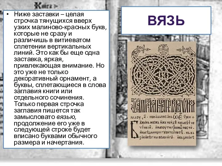 ВЯЗЬ Ниже заставки – целая строчка тянущихся вверх узких малиново-красных букв,