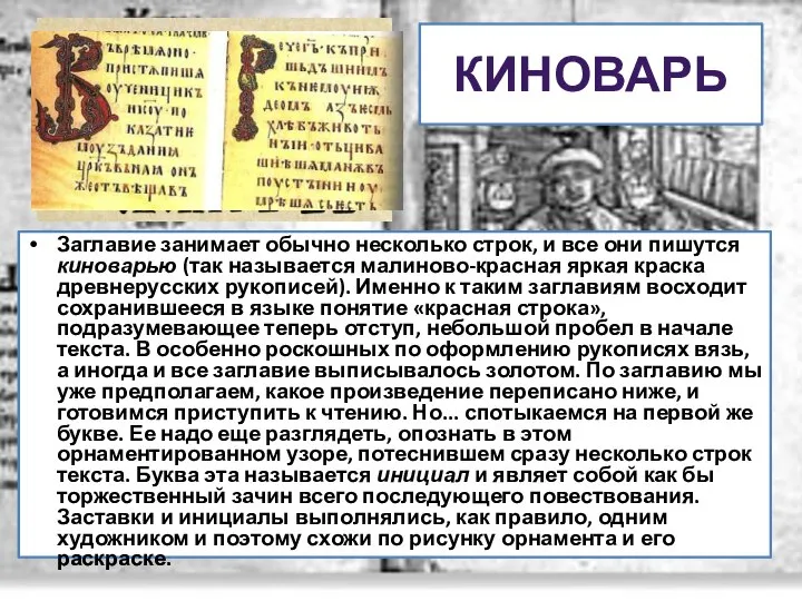 КИНОВАРЬ Заглавие занимает обычно несколько строк, и все они пишутся киноварью