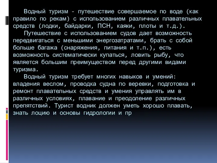 Водный туризм - путешествие совершаемое по воде (как правило по рекам)