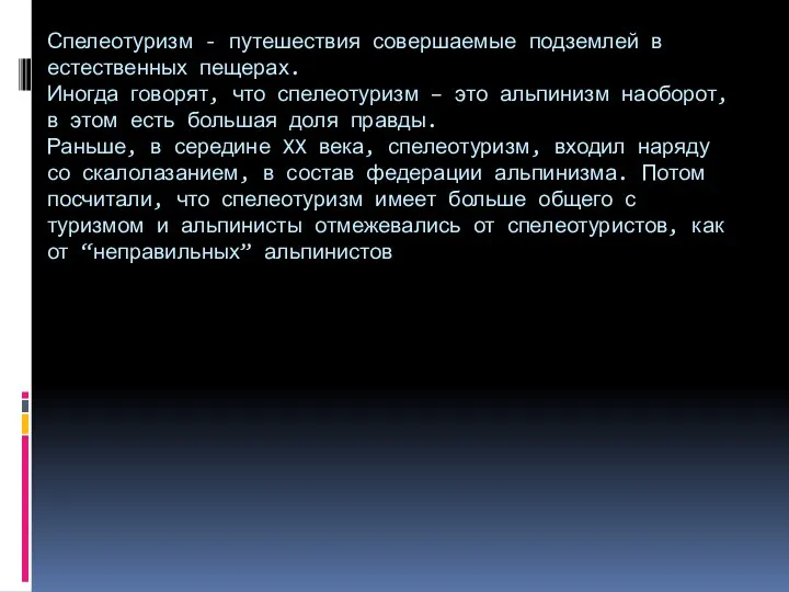 Спелеотуризм - путешествия совершаемые подземлей в естественных пещерах. Иногда говорят, что