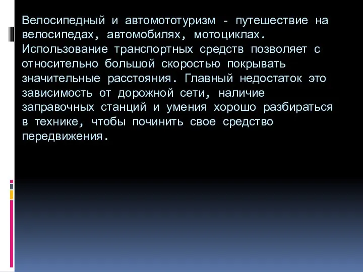 Велосипедный и автомототуризм - путешествие на велосипедах, автомобилях, мотоциклах. Использование транспортных