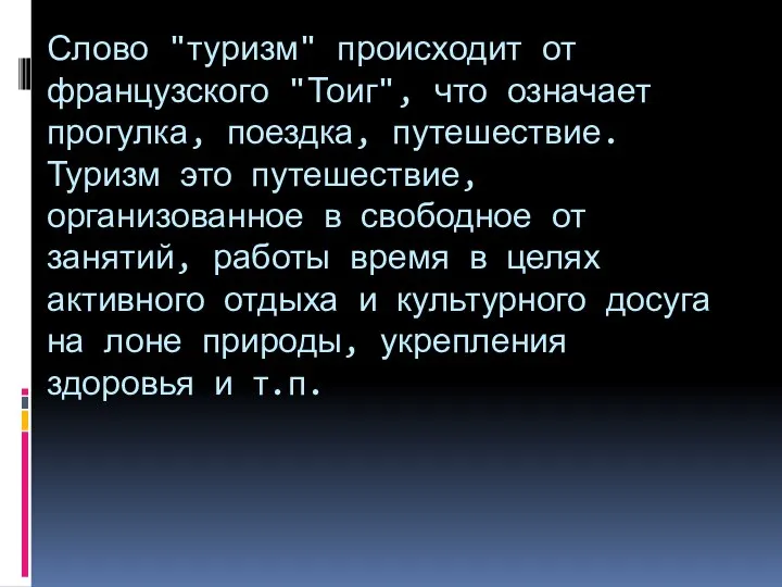 Слово "туризм" происходит от французского "Тоиг", что означает прогулка, поездка, путешествие.