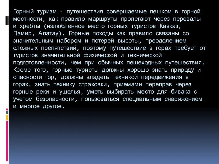 Горный туризм - путешествия совершаемые пешком в горной местности, как правило