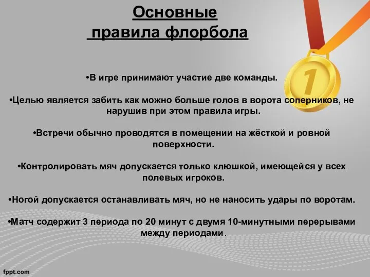 Основные правила флорбола В игре принимают участие две команды. Целью является