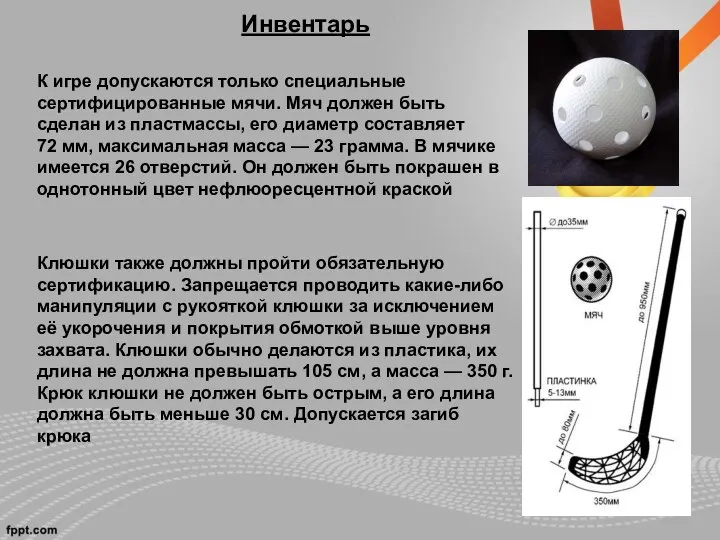 Инвентарь К игре допускаются только специальные сертифицированные мячи. Мяч должен быть