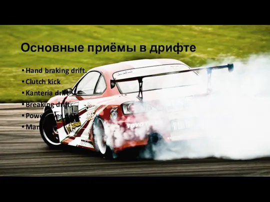 Основные приёмы в дрифте Hand braking drift. Clutch kick Kanteria drift