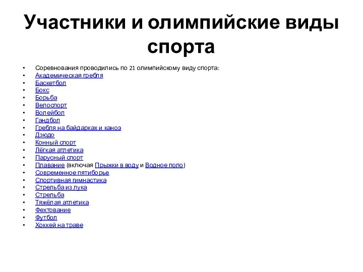 Участники и олимпийские виды спорта Соревнования проводились по 21 олимпийскому виду