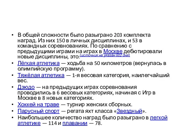 В общей сложности было разыграно 203 комплекта наград. Из них 150