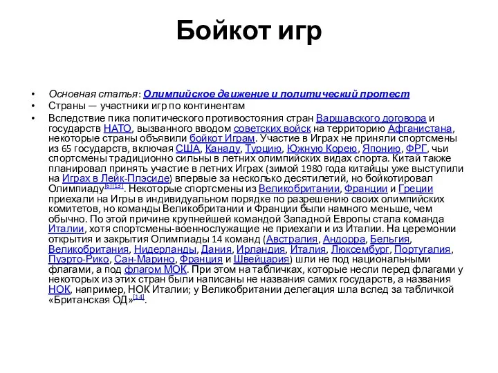 Бойкот игр Основная статья: Олимпийское движение и политический протест Страны —