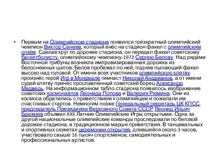 Первым на Олимпийском стадионе появился трёхкратный олимпийский чемпион Виктор Санеев, который