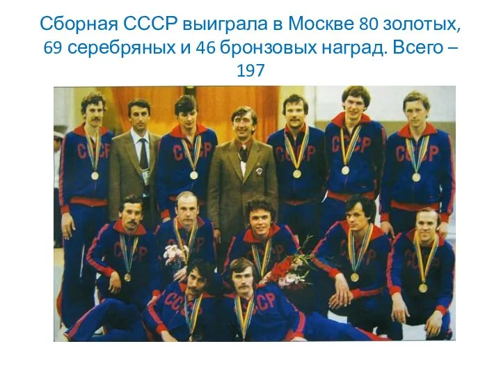 Сборная СССР выиграла в Москве 80 золотых, 69 серебряных и 46 бронзовых наград. Всего – 197