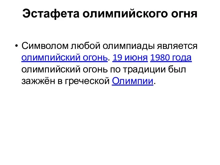 Эстафета олимпийского огня Символом любой олимпиады является олимпийский огонь. 19 июня