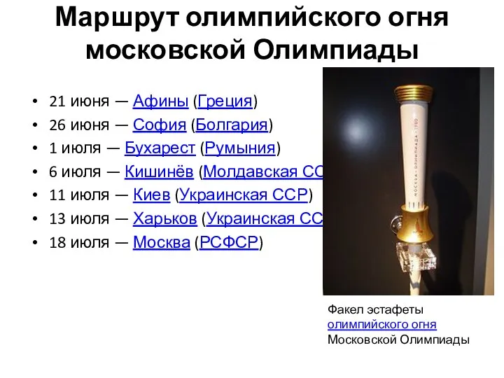 Маршрут олимпийского огня московской Олимпиады 21 июня — Афины (Греция) 26