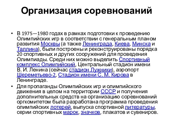 Организация соревнований В 1975—1980 годах в рамках подготовки к проведению Олимпийских