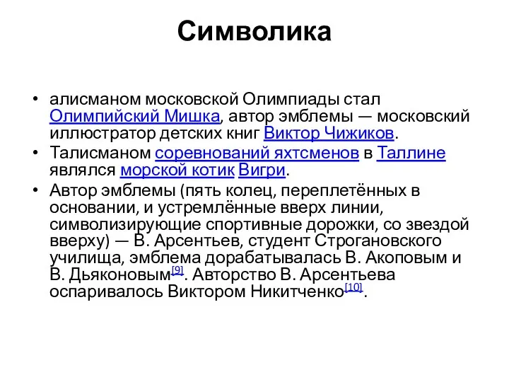 Символика алисманом московской Олимпиады стал Олимпийский Мишка, автор эмблемы — московский