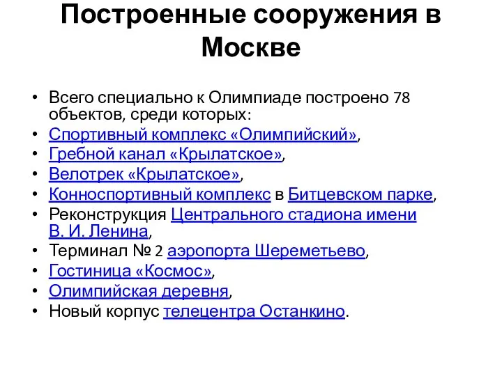 Построенные сооружения в Москве Всего специально к Олимпиаде построено 78 объектов,