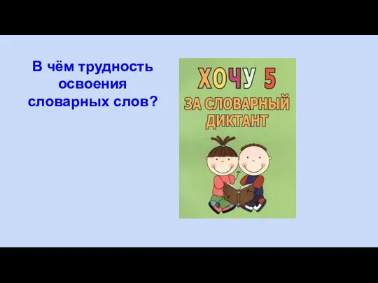 В чём трудность освоения словарных слов?