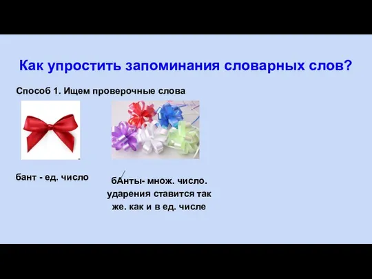 Как упростить запоминания словарных слов? Способ 1. Ищем проверочные слова бант