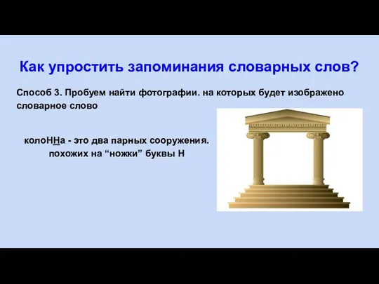 Как упростить запоминания словарных слов? Способ 3. Пробуем найти фотографии. на