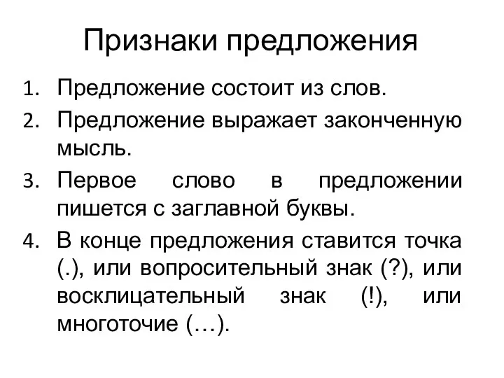 Признаки предложения Предложение состоит из слов. Предложение выражает законченную мысль. Первое