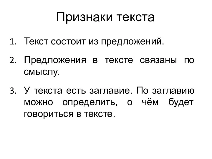 Признаки текста Текст состоит из предложений. Предложения в тексте связаны по