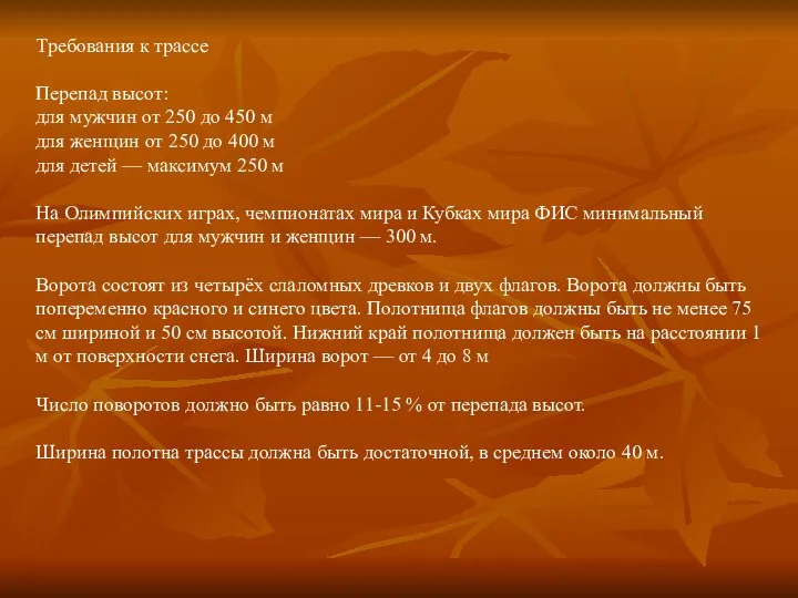 Требования к трассе Перепад высот: для мужчин от 250 до 450