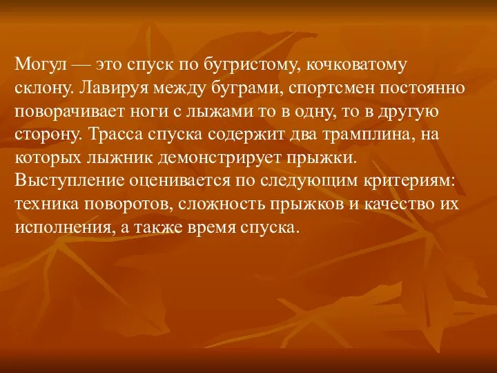 Могул — это спуск по бугристому, кочковатому склону. Лавируя между буграми,