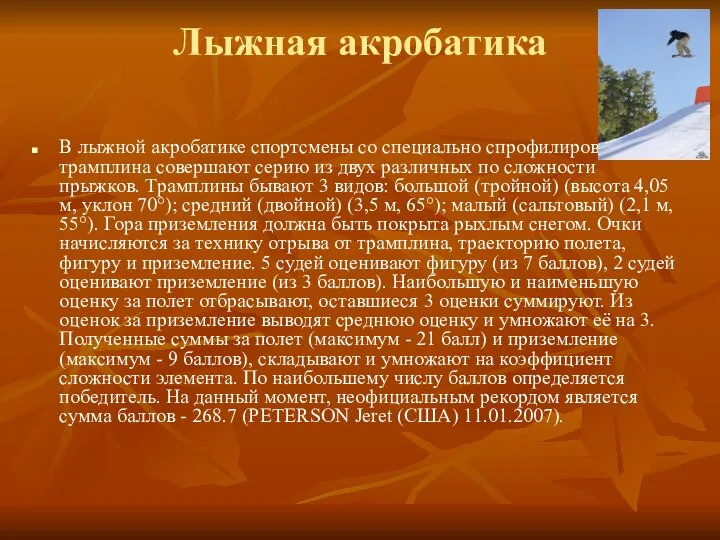 Лыжная акробатика В лыжной акробатике спортсмены со специально спрофилированного трамплина совершают