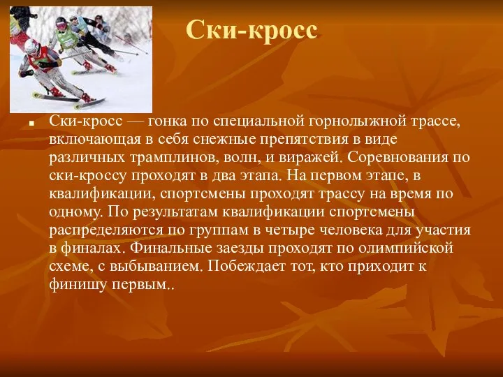 Ски-кросс Ски-кросс — гонка по специальной горнолыжной трассе, включающая в себя