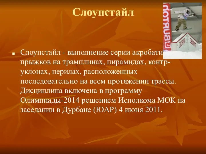 Слоупстайл Слоупстайл - выполнение серии акробатических прыжков на трамплинах, пирамидах, контр-