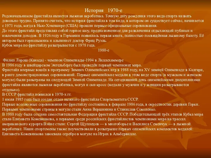 История 1970-е Родоначальником фристайла является лыжная акробатика. Точную дату рождения этого