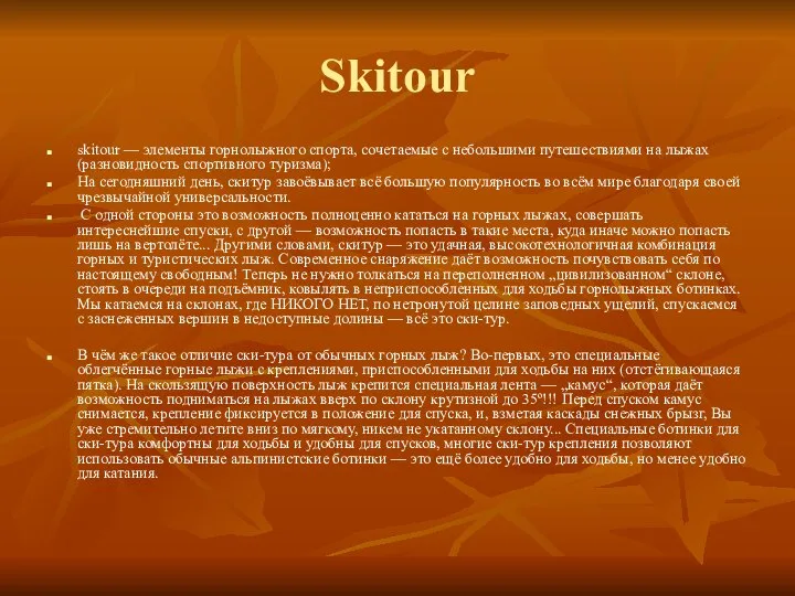 Skitour skitour — элементы горнолыжного спорта, сочетаемые с небольшими путешествиями на