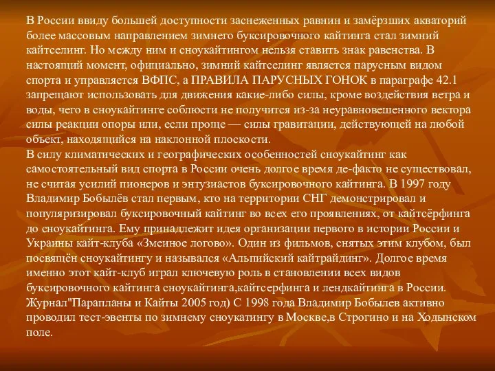 В России ввиду большей доступности заснеженных равнин и замёрзших акваторий более