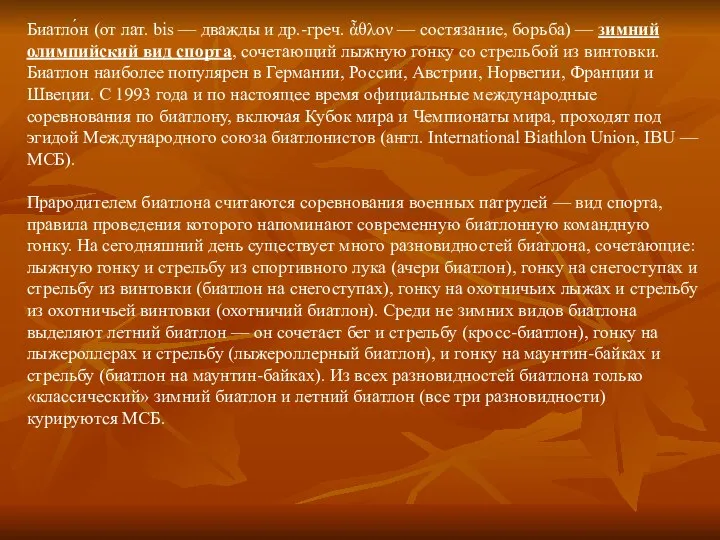 Биатло́н (от лат. bis — дважды и др.-греч. ἆθλον — состязание,