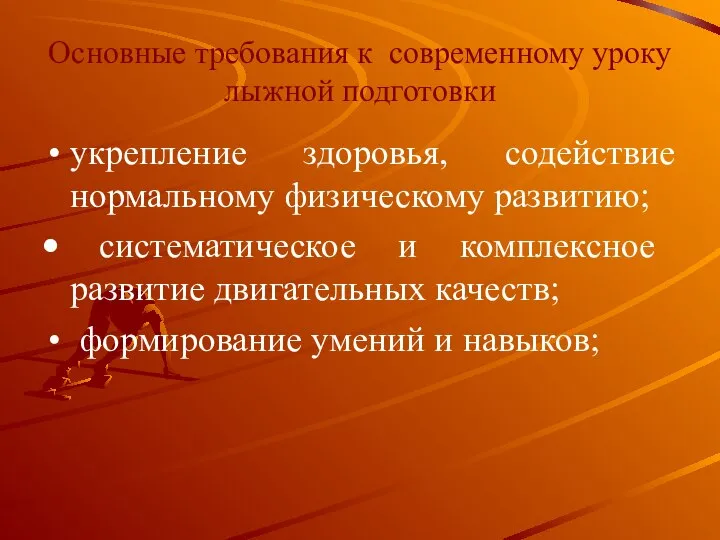 Основные требования к современному уроку лыжной подготовки укрепление здоровья, содействие нормальному