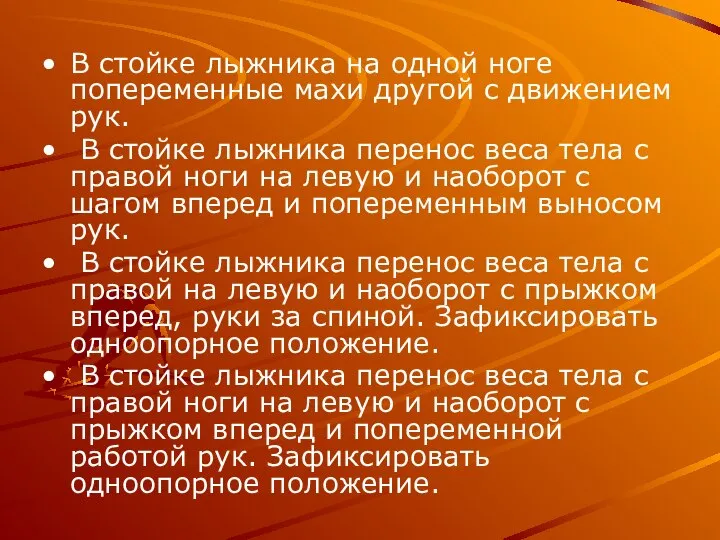 В стойке лыжника на одной ноге попеременные махи другой с движением