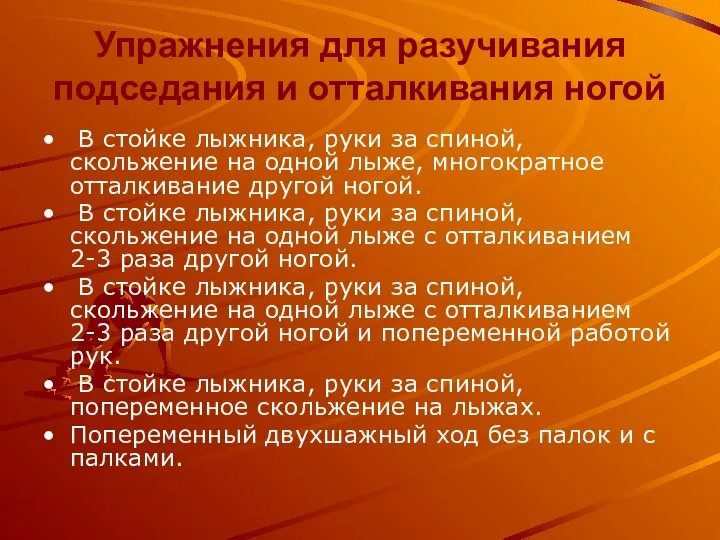 Упражнения для разучивания подседания и отталкивания ногой В стойке лыжника, руки