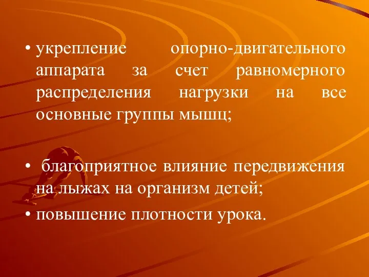 укрепление опорно-двигательного аппарата за счет равномерного распределения нагрузки на все основные