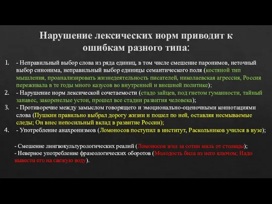 Нарушение лексических норм приводит к ошибкам разного типа: - Неправильный выбор