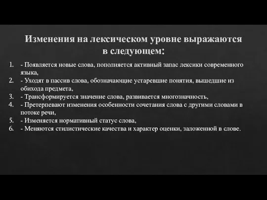 Изменения на лексическом уровне выражаются в следующем: - Появляется новые слова,